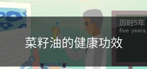 菜籽油的健康功效